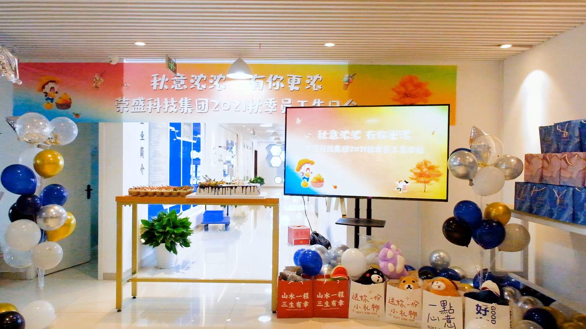  秋意濃濃 有你更濃 | 榮盛科技集團(tuán)2021秋季員工生日會(huì)圓滿舉行~