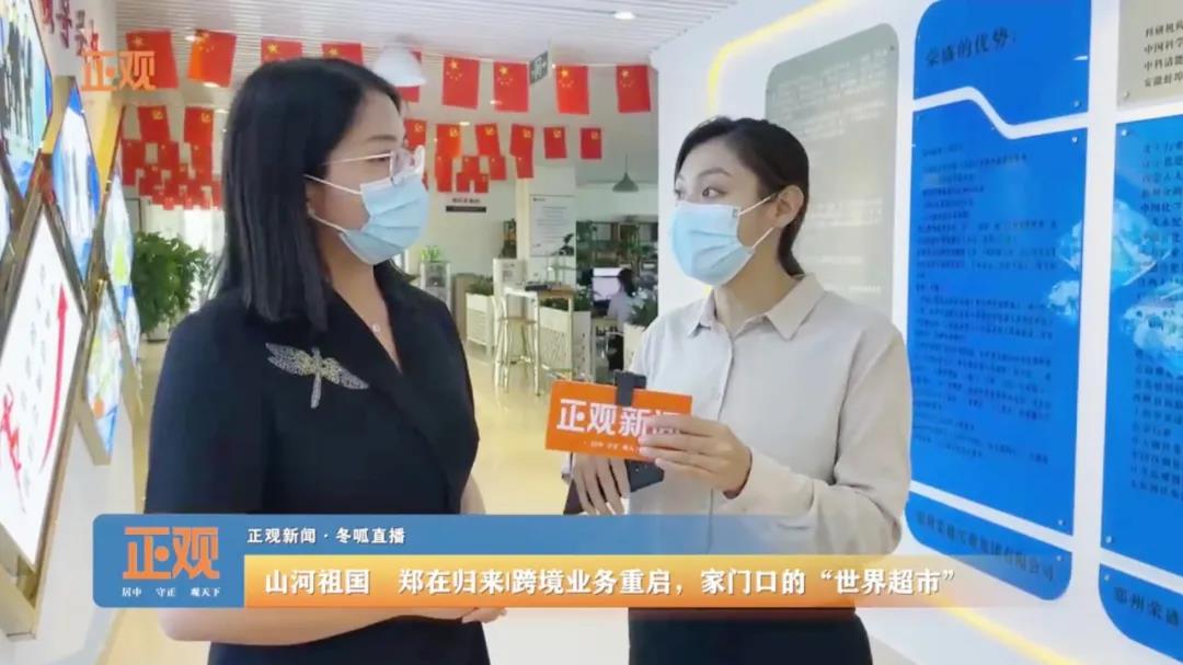  鄭州報(bào)業(yè)集團(tuán)《正觀新聞》走進(jìn)榮盛耐材直播報(bào)道企業(yè)跨境業(yè)務(wù)重啟情況