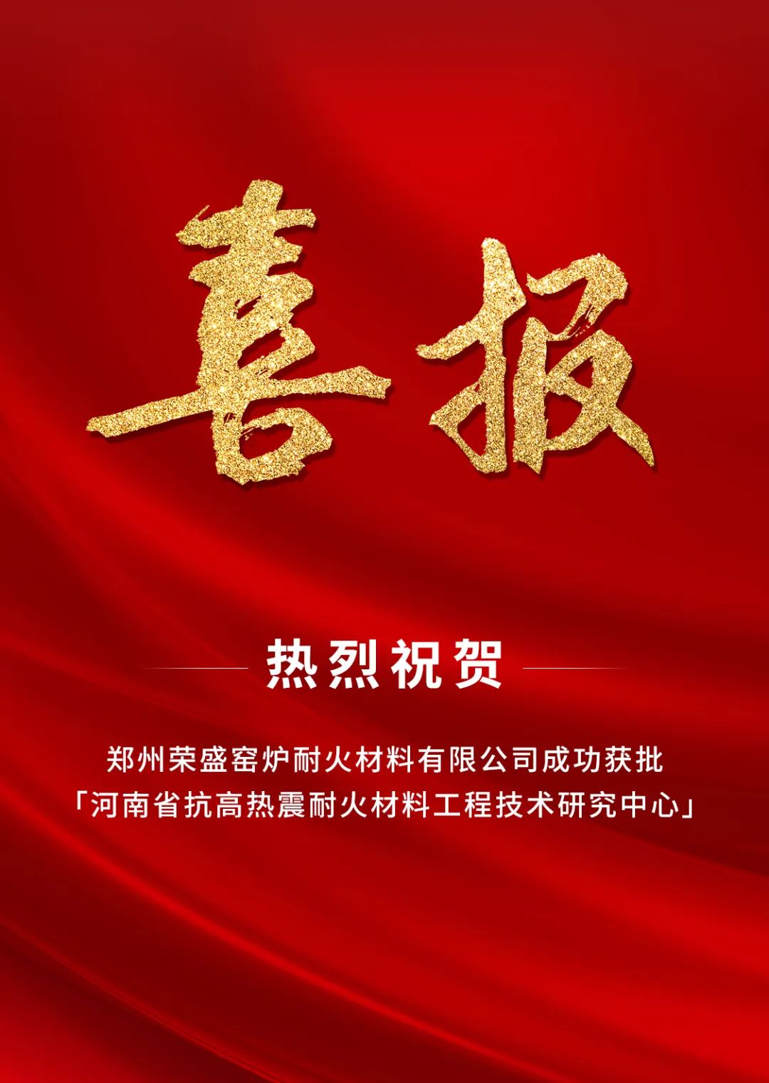  喜訊！榮盛耐材成功獲批「河南省工程技術(shù)研究中心」