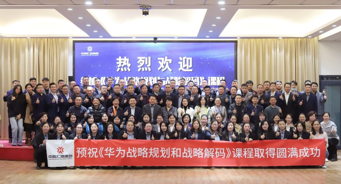 中高匯?！度A為戰略規劃和戰略解碼》企業內訓取得圓滿成功！ 圖片9