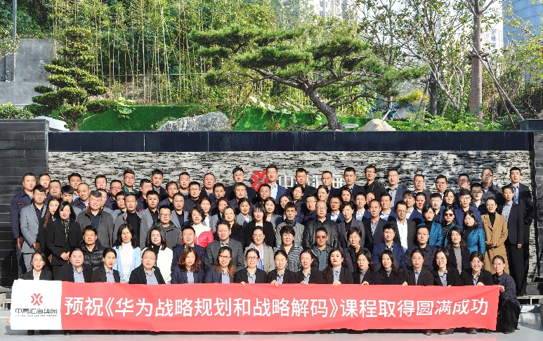 中高匯?！度A為戰略規劃和戰略解碼》企業內訓取得圓滿成功！ 圖片1